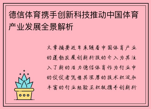 德信体育携手创新科技推动中国体育产业发展全景解析