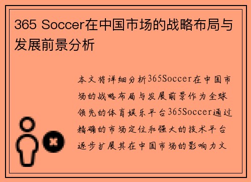 365 Soccer在中国市场的战略布局与发展前景分析