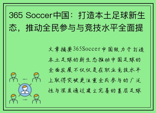 365 Soccer中国：打造本土足球新生态，推动全民参与与竞技水平全面提升