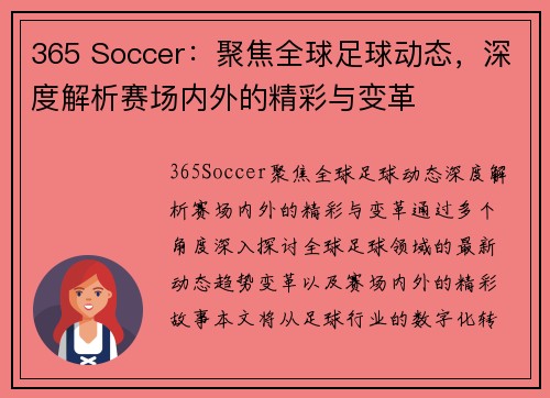 365 Soccer：聚焦全球足球动态，深度解析赛场内外的精彩与变革