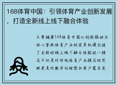 168体育中国：引领体育产业创新发展，打造全新线上线下融合体验