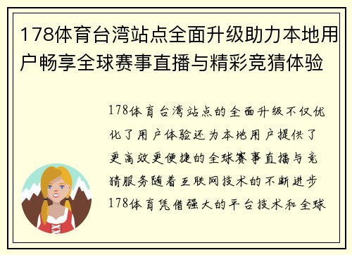 178体育台湾站点全面升级助力本地用户畅享全球赛事直播与精彩竞猜体验