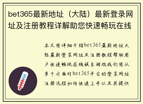 bet365最新地址（大陆）最新登录网址及注册教程详解助您快速畅玩在线娱乐游戏