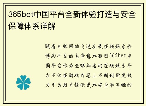 365bet中国平台全新体验打造与安全保障体系详解