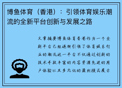 博鱼体育（香港）：引领体育娱乐潮流的全新平台创新与发展之路