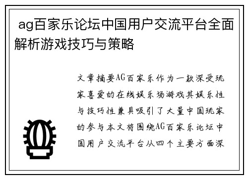  ag百家乐论坛中国用户交流平台全面解析游戏技巧与策略