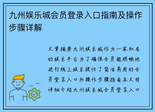 九州娱乐城会员登录入口指南及操作步骤详解