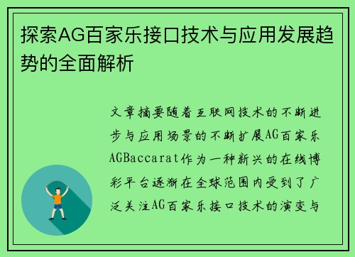 探索AG百家乐接口技术与应用发展趋势的全面解析