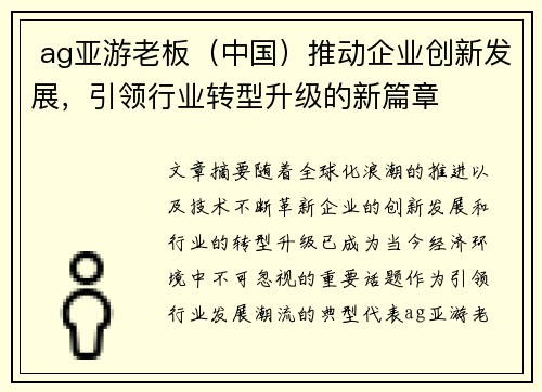  ag亚游老板（中国）推动企业创新发展，引领行业转型升级的新篇章