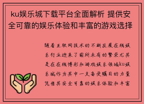  ku娱乐城下载平台全面解析 提供安全可靠的娱乐体验和丰富的游戏选择