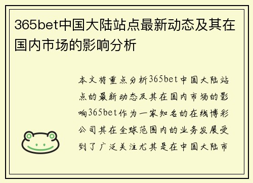 365bet中国大陆站点最新动态及其在国内市场的影响分析