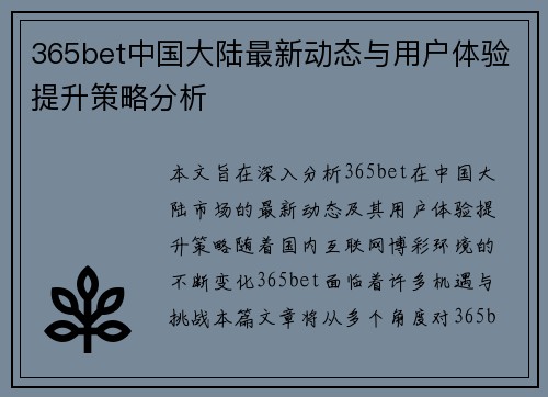 365bet中国大陆最新动态与用户体验提升策略分析