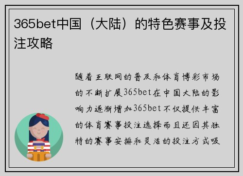 365bet中国（大陆）的特色赛事及投注攻略