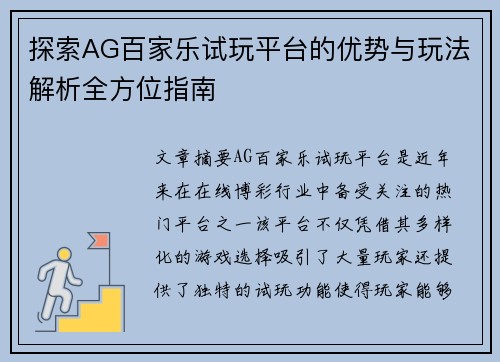 探索AG百家乐试玩平台的优势与玩法解析全方位指南