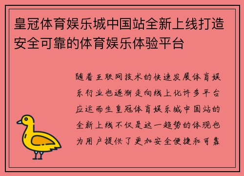 皇冠体育娱乐城中国站全新上线打造安全可靠的体育娱乐体验平台