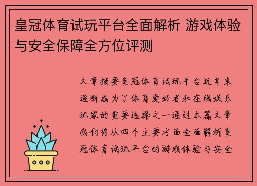 皇冠体育试玩平台全面解析 游戏体验与安全保障全方位评测