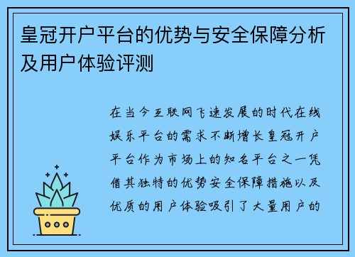 皇冠开户平台的优势与安全保障分析及用户体验评测