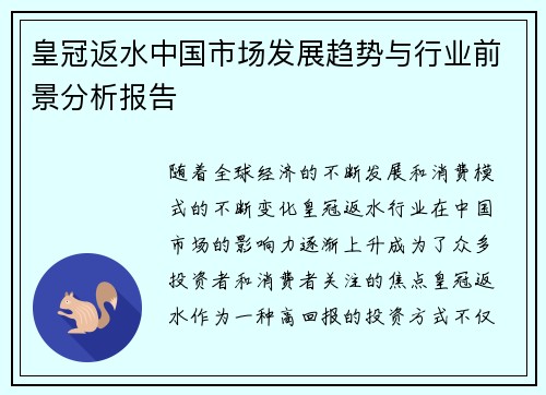 皇冠返水中国市场发展趋势与行业前景分析报告