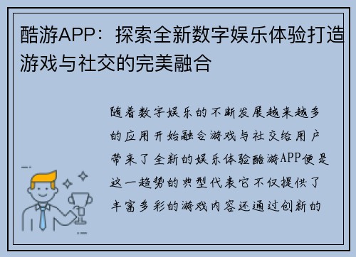 酷游APP：探索全新数字娱乐体验打造游戏与社交的完美融合