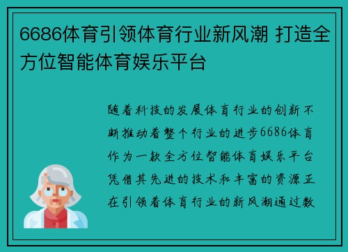 6686体育引领体育行业新风潮 打造全方位智能体育娱乐平台