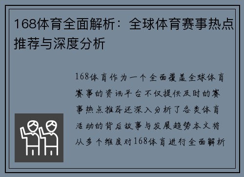 168体育全面解析：全球体育赛事热点推荐与深度分析