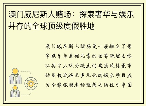 澳门威尼斯人赌场：探索奢华与娱乐并存的全球顶级度假胜地